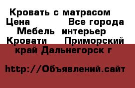 Кровать с матрасом  › Цена ­ 3 000 - Все города Мебель, интерьер » Кровати   . Приморский край,Дальнегорск г.